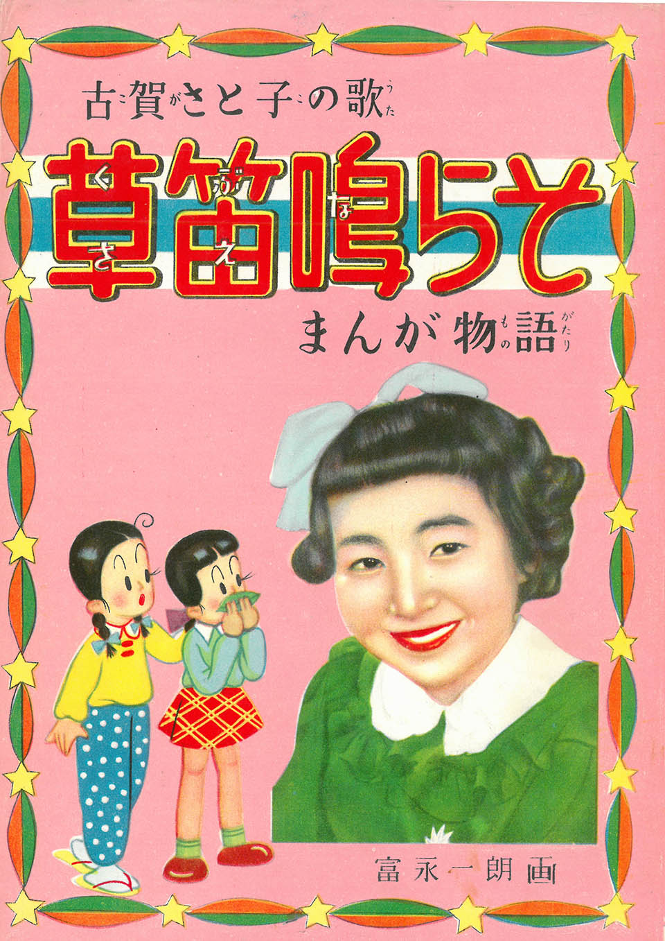 富永一朗『古賀さと子の歌 草笛鳴らそ』1954年4月30日