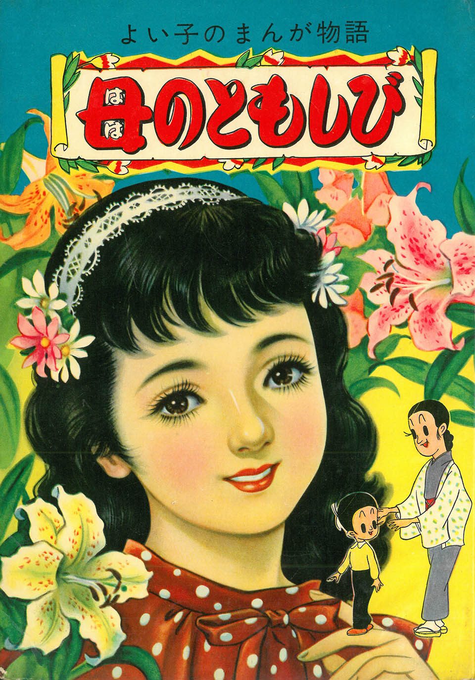 富永一朗『母のともしび』(前)きんらん社 1957年6月25日