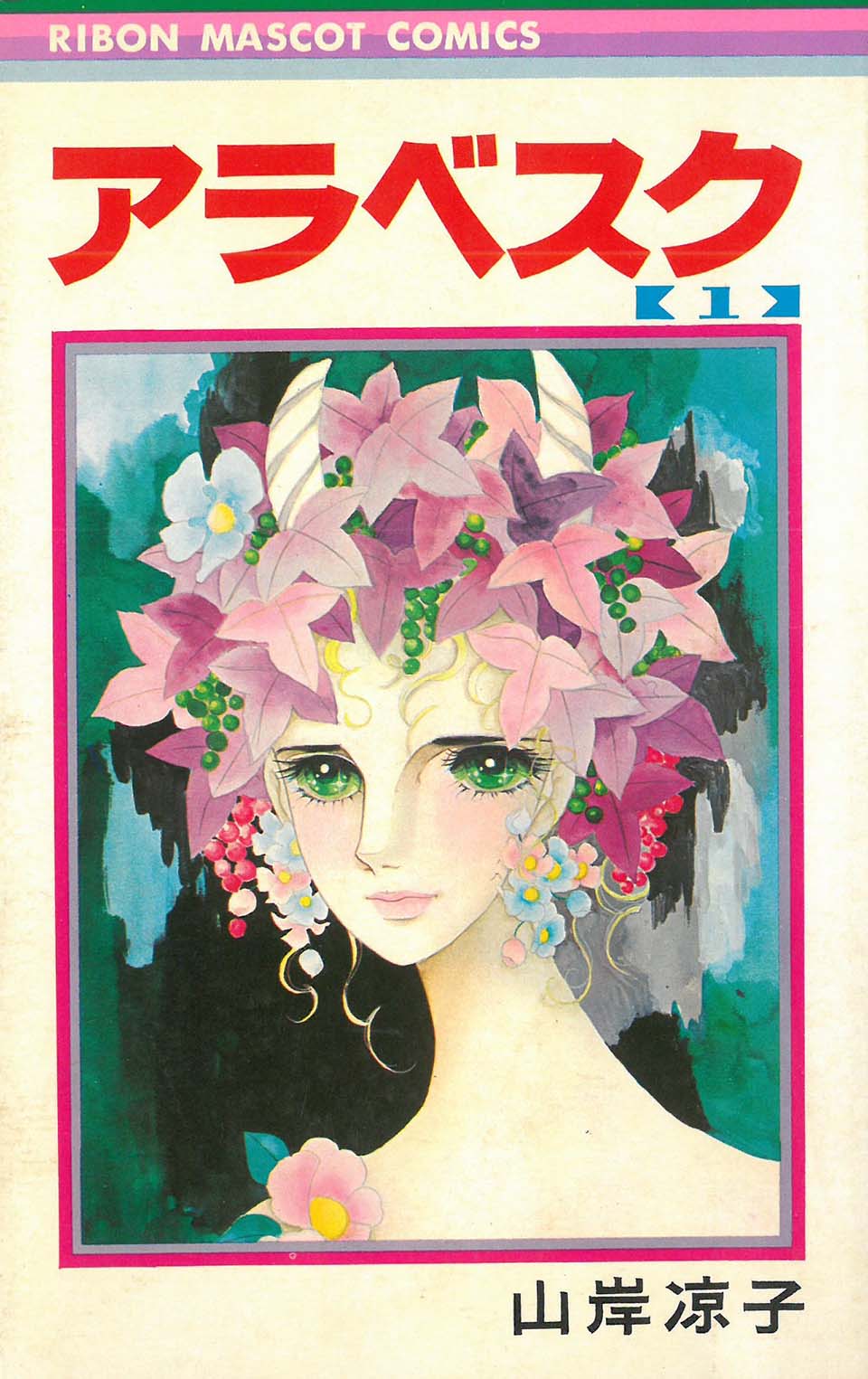 山岸凉子『アラベスク』（白泉社）1巻