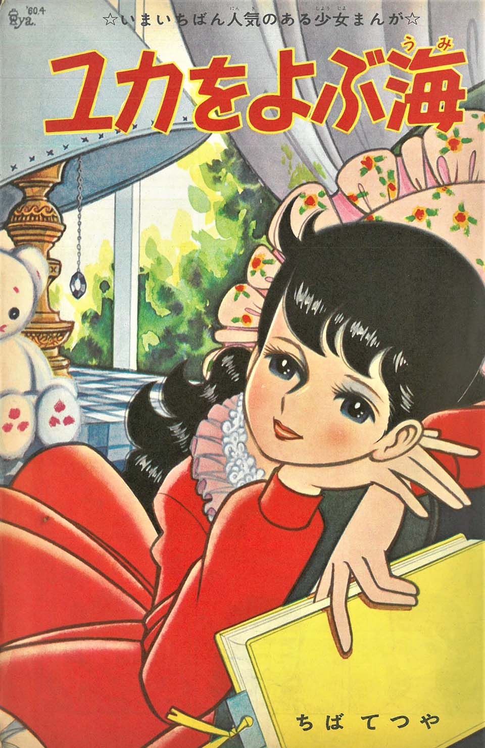 ちばてつや「ユカをよぶ海」『少女クラブ』　1960年6月号
