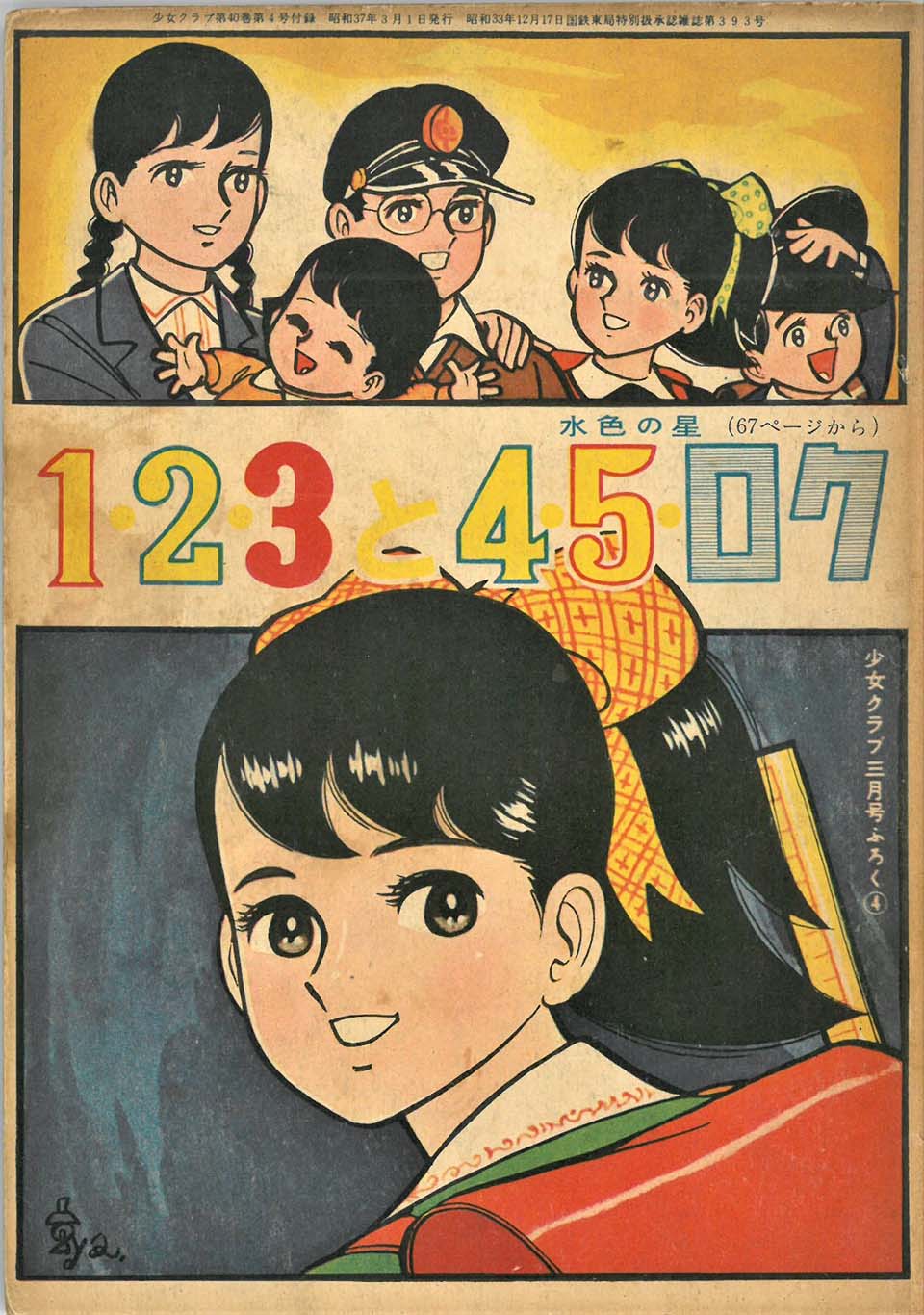 ちばてつや「１２３と４５ロク」『少女クラブ』1962年3月号ふろく