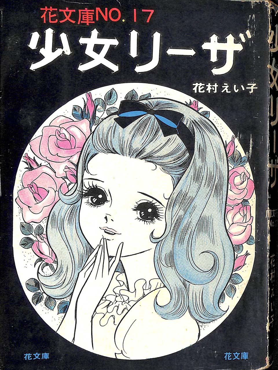 花村えい子『少女リーザ』佐藤プロ　1965年以降刊