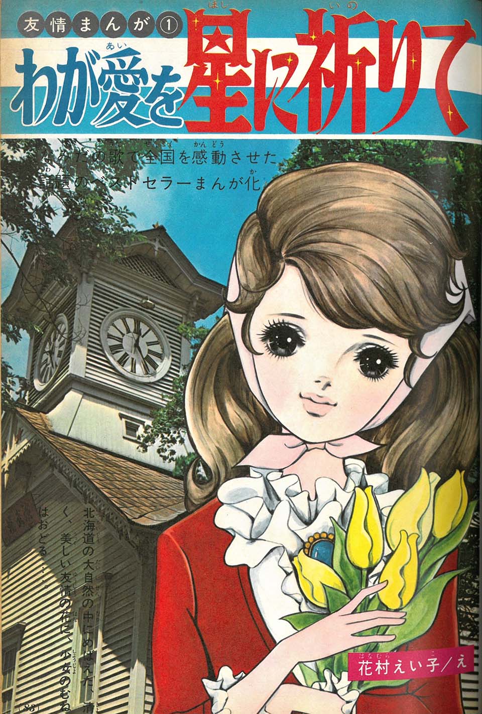 花村えい子「わが愛を星に祈りて」『小学五年生』1966年4月号