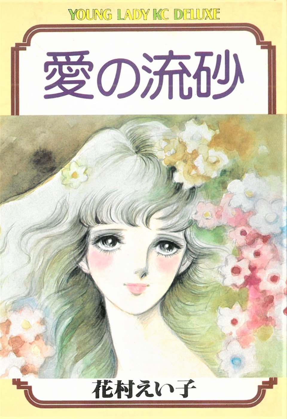 花村えい子『愛の流砂』講談社　1978年11月20日刊