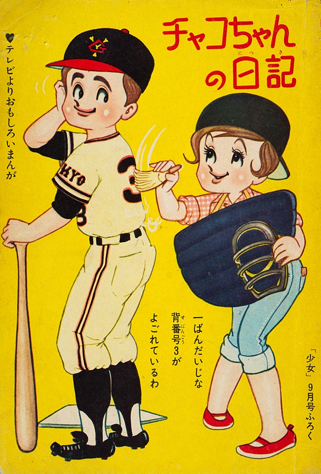 今村洋子「チャコちゃんの日記」『少女』1961年9月号ふろく