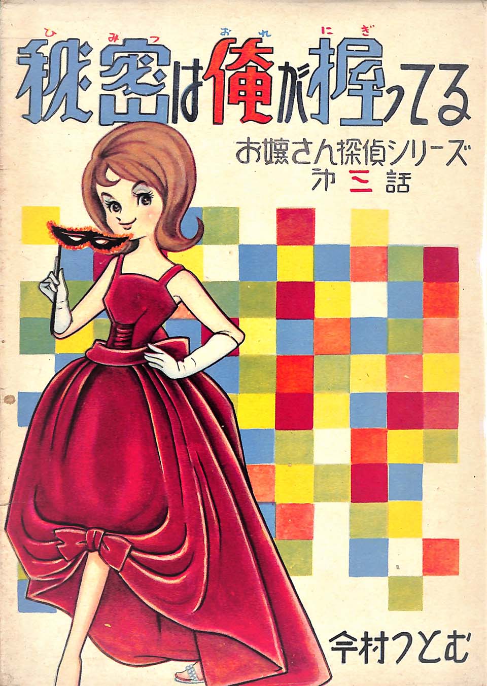 今村洋子（表紙イラスト） 今村つとむ名義『秘密は俺が握ってる　お嬢さん探偵シリーズ3』つばめ出版 1958～1961年頃