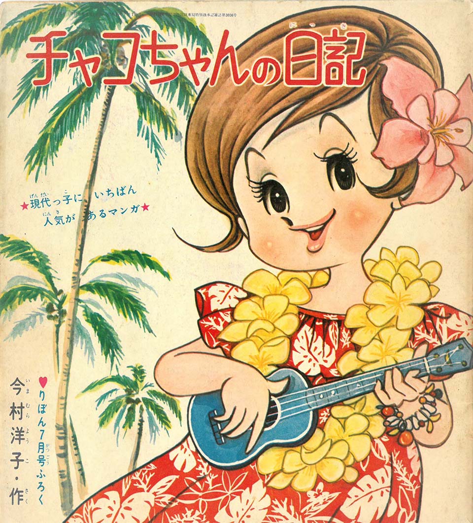 今村洋子「チャコちゃんの日記」『りぼん』1965　11月号ふろく