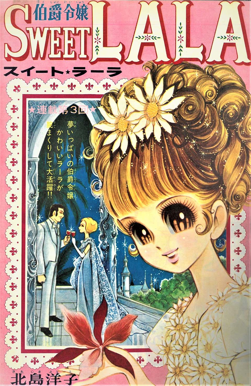 北島洋子「伯爵令嬢スイート★ラーラ」『りぼん』1967年11月号