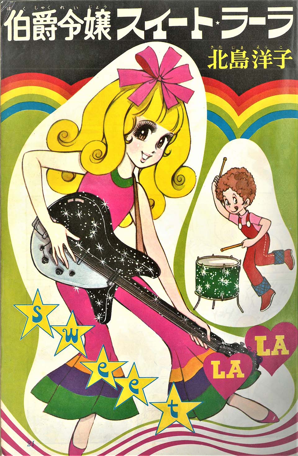 北島洋子「伯爵令嬢スイート★ラーラ」『りぼん』1968年9月号