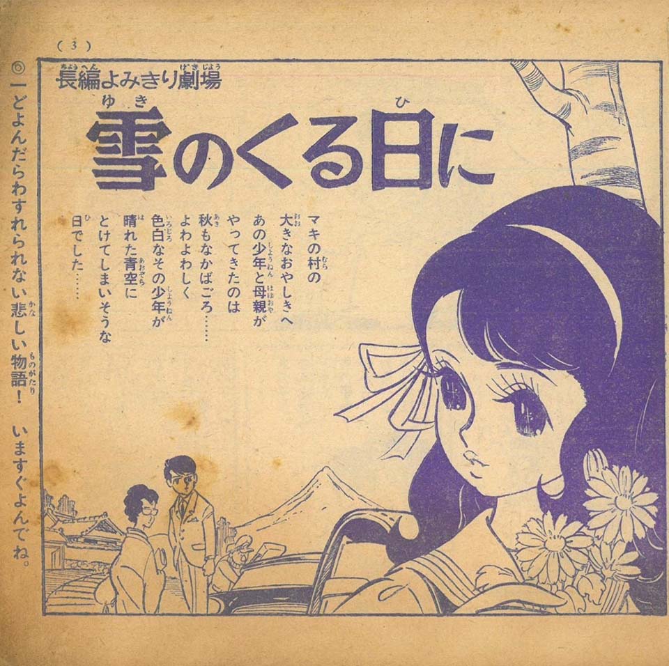 古城武司「雪のくる日に」『なかよし』1964年12月号ふろく