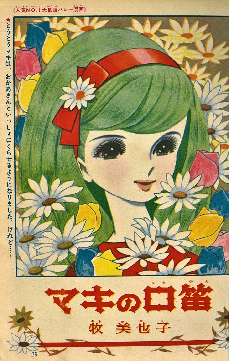 牧美也子「マキの口笛」『りぼん』1963年3月号