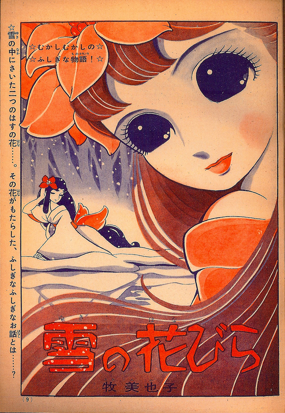 牧美也子「雪の花びら」『少女クラブ』1960年1月号増刊