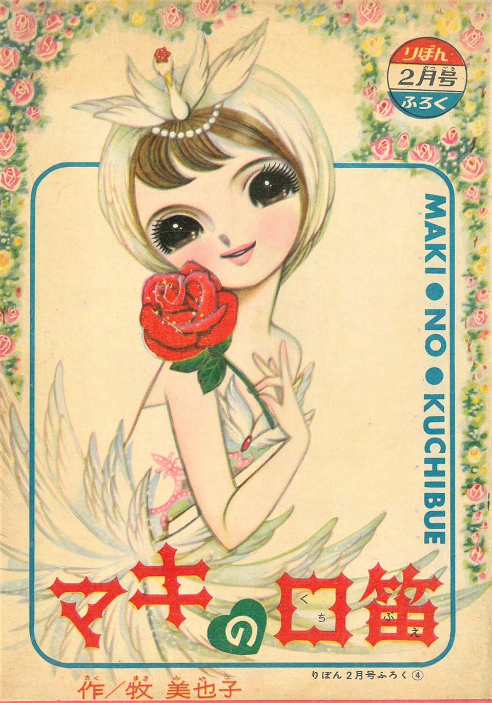 牧美也子「マキの口笛」『りぼん』1962年2月号ふろく