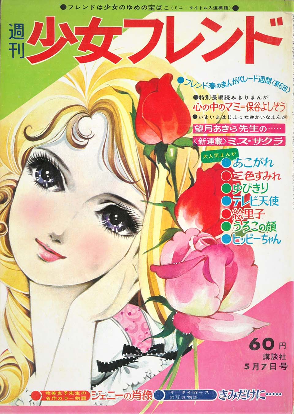 牧美也子イラスト『週刊少女フレンド』1968年6号
