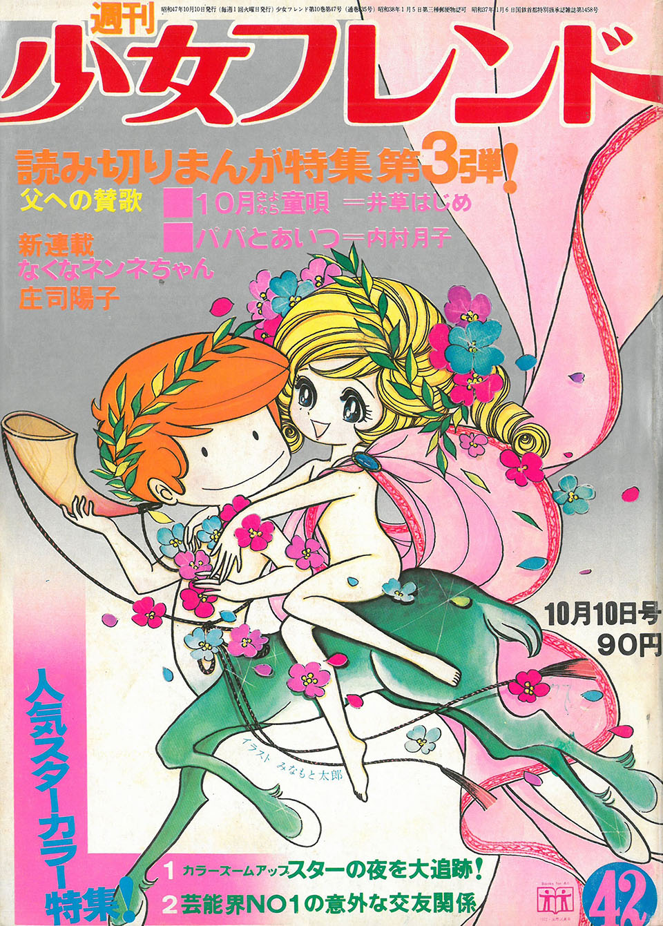 みなもと太郎「ふたりは恋人」『週刊少女フレンド』 1972年10月10日(42）号