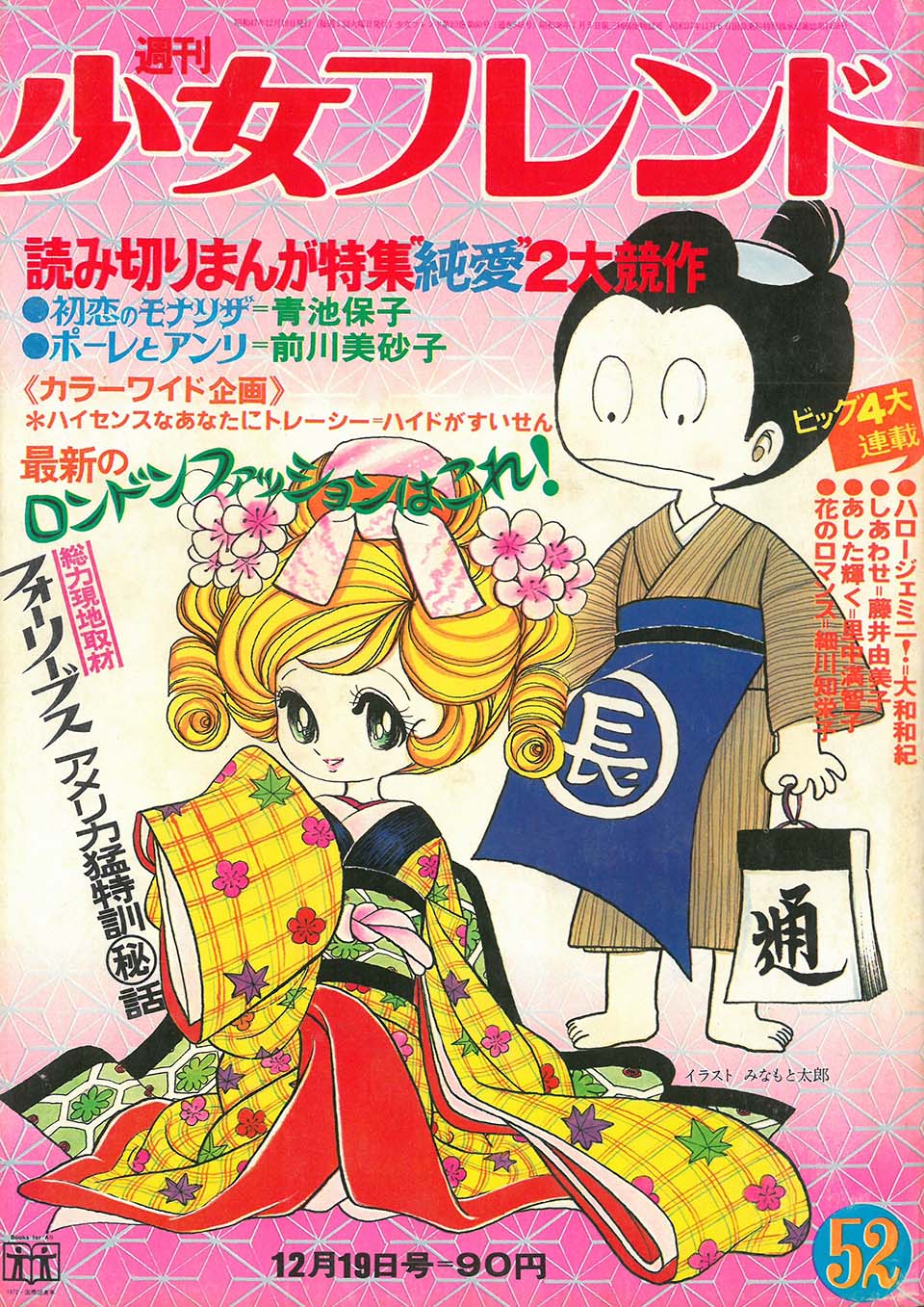 みなもと太郎「ふたりは恋人」『週刊少女フレンド』1972年52号