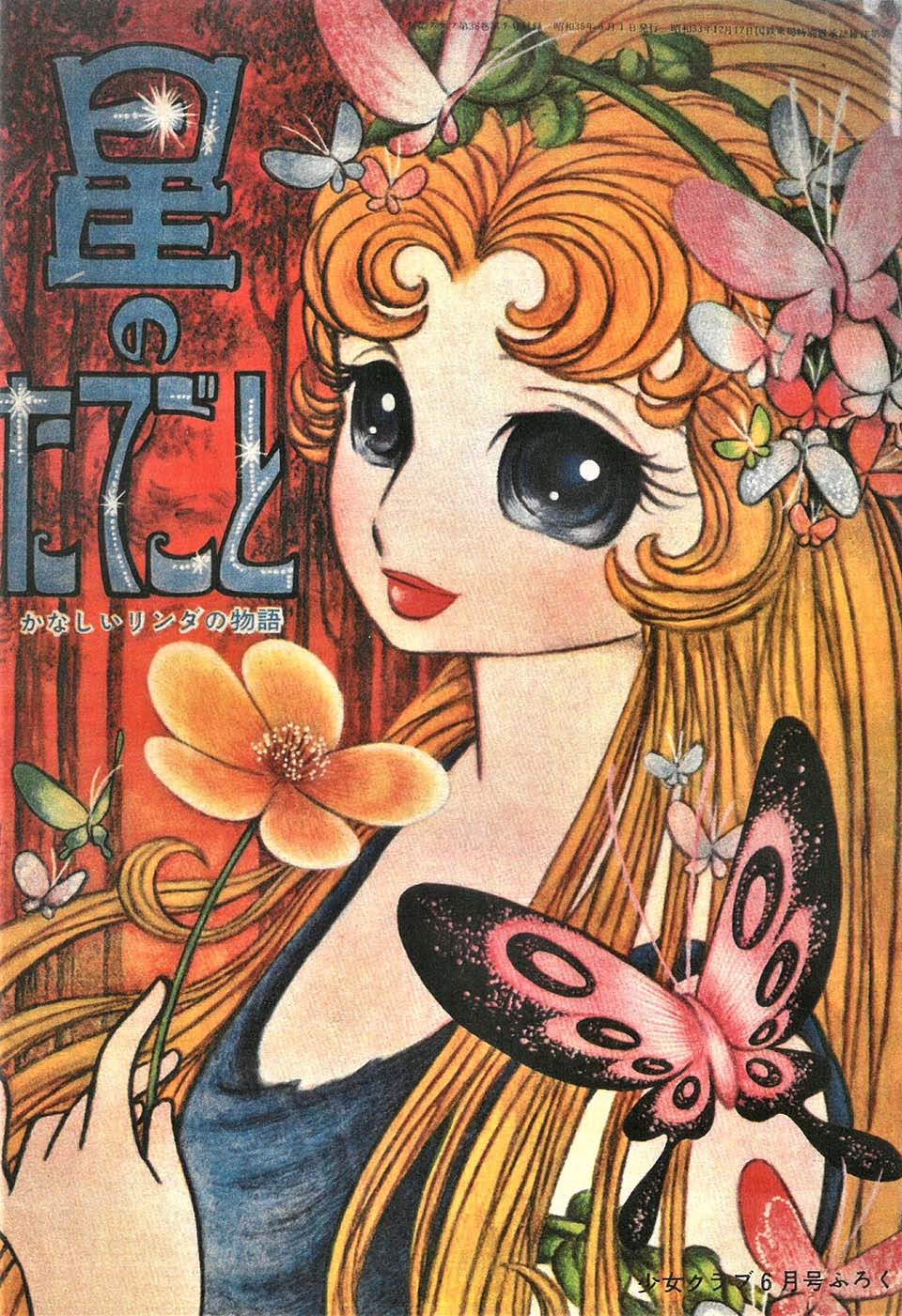 水野英子「星のたてごと」『少女クラブ』1960年6月号ふろく