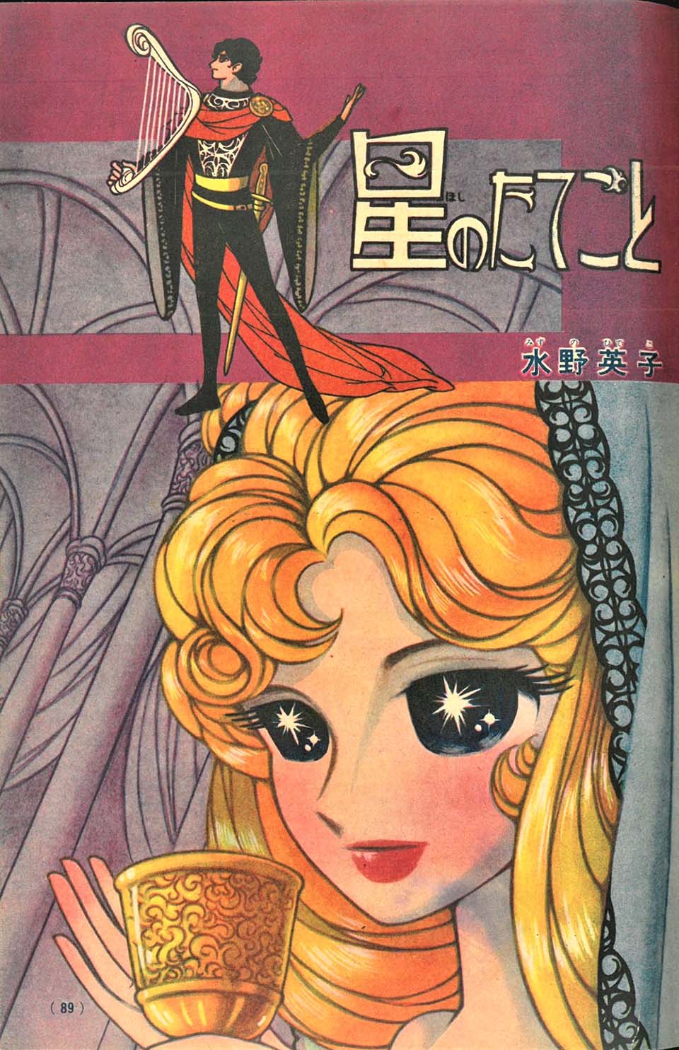 水野英子「星のたてごと」『少女クラブ』1962年1月号