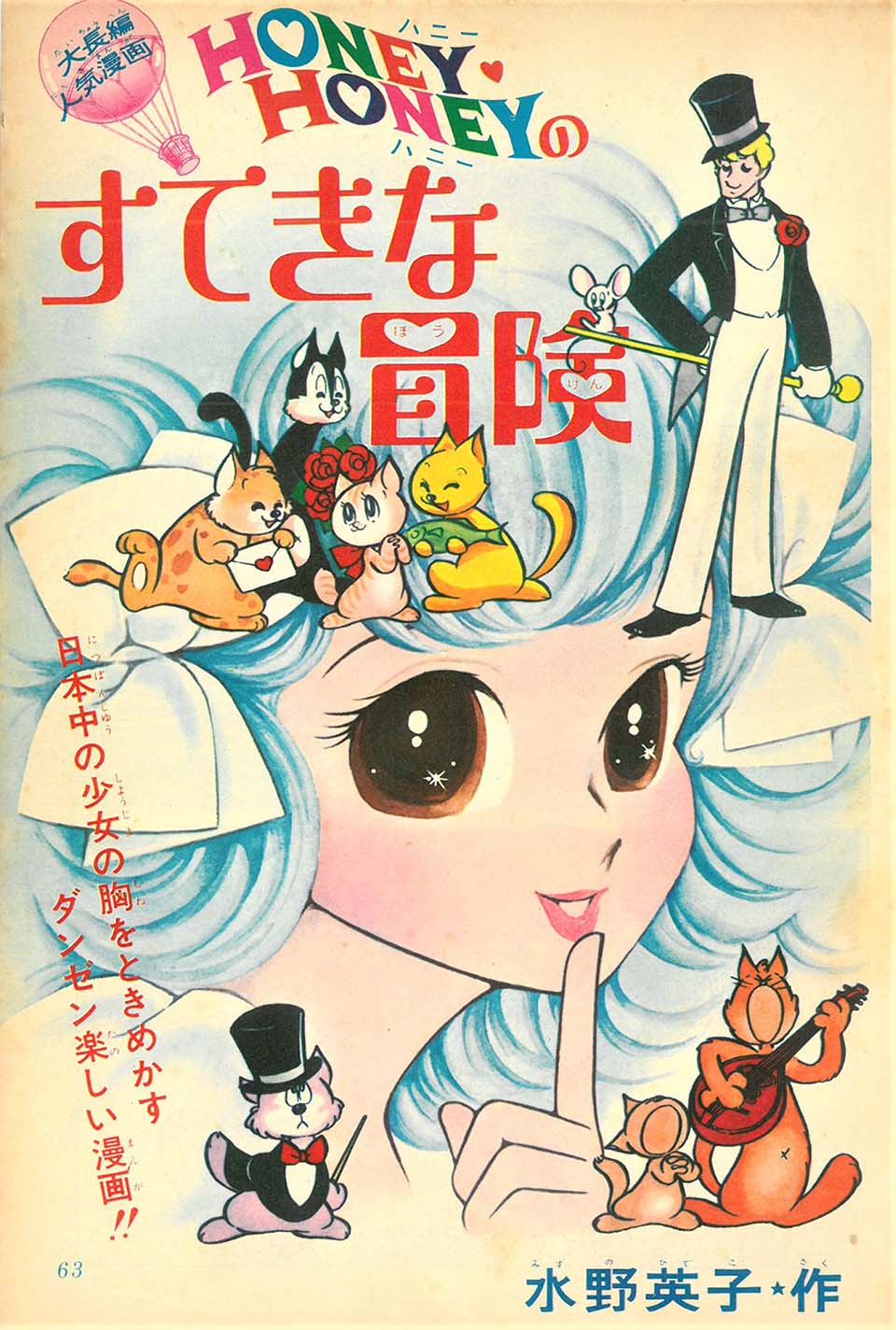 水野英子「ハニーハニーのすてきな冒険」『りぼん』1966年10月号