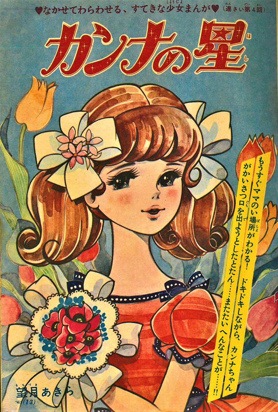 望月あきら「カンナの星」『小学四年生』1966年7月号