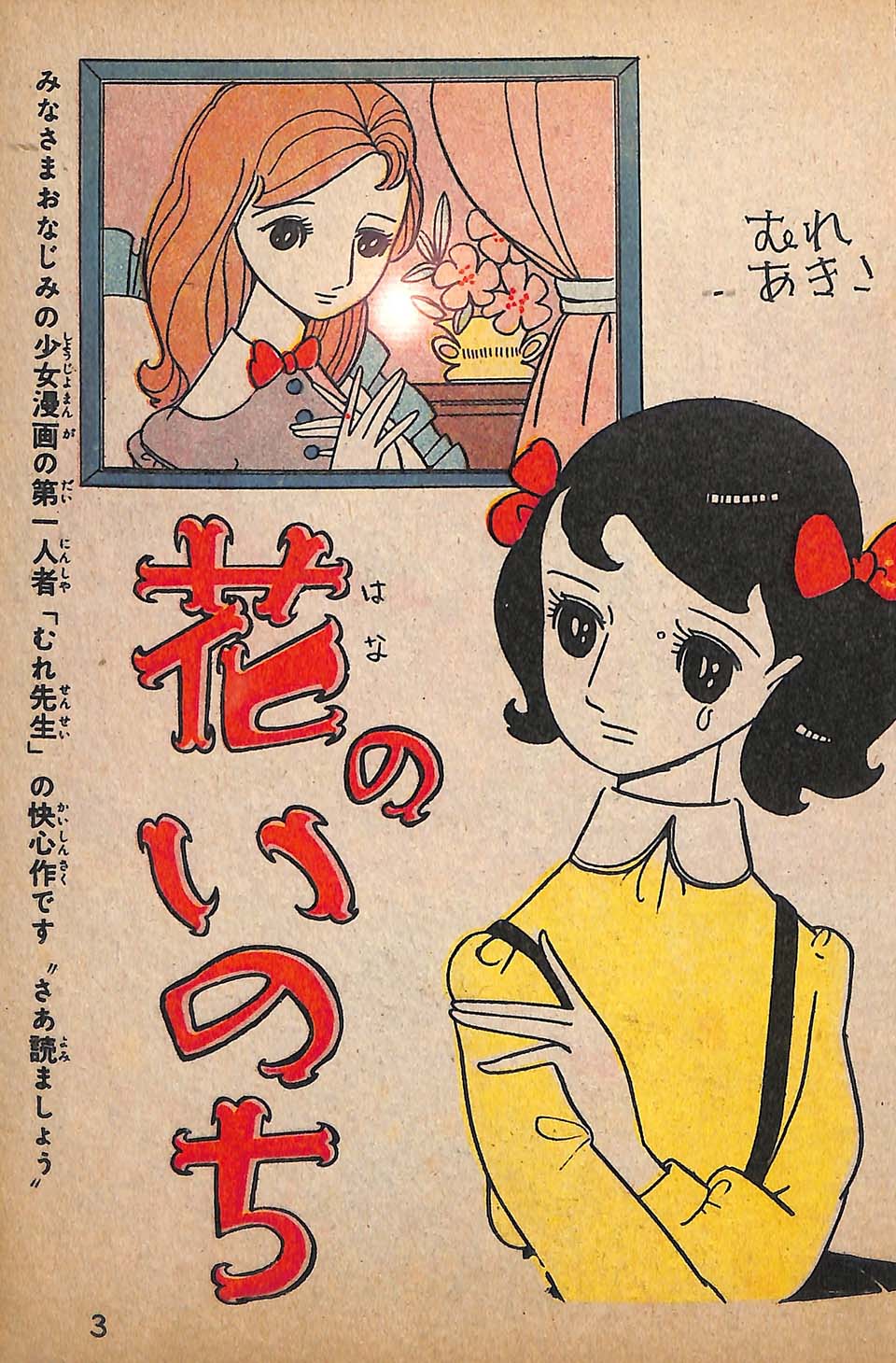 貸本漫画 むれあきこ 『バラいくたび 前編』 昭和34年 若木書房少女 ...