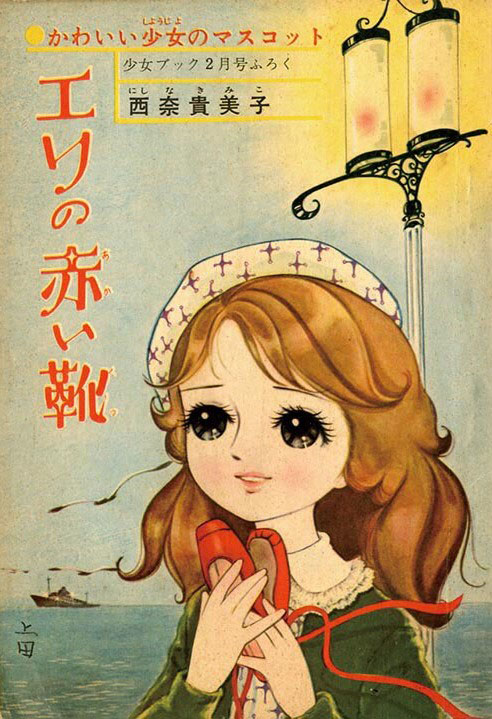西奈貴美子「エリの赤い花」『少女ブック』1962年2月号ふろく