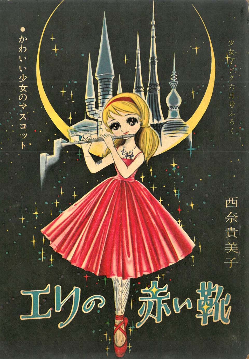 西奈貴美子「エリの赤い靴」『少女ブック』1961年6月号ふろく