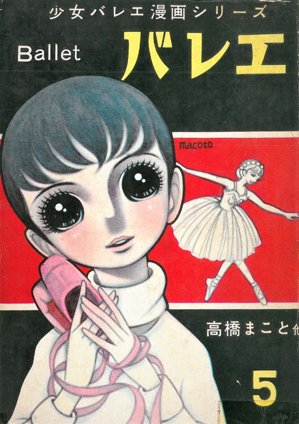 高橋真琴（表紙イラスト）『バレエ』5 中村書店 1959年3月30日刊