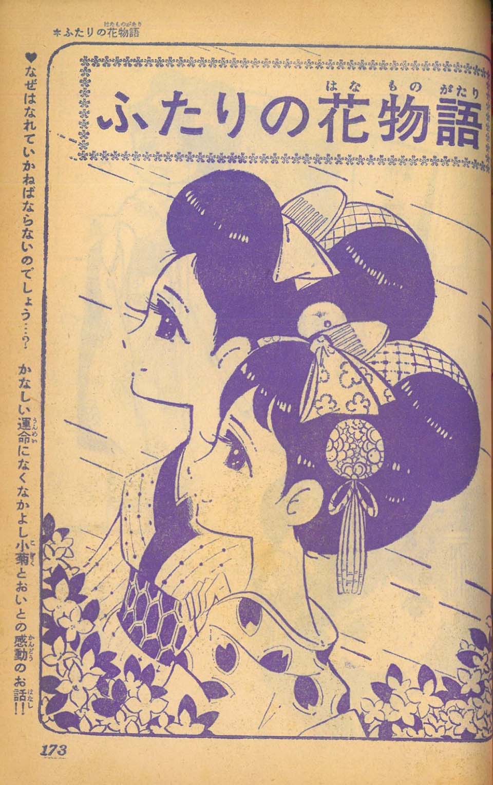「竹本みつる「ふたりの花ものがたり」『別冊りぼん』版 1966年1月15日春の号」