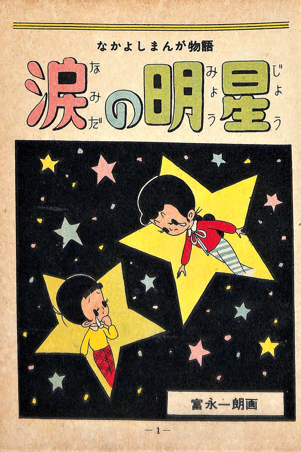 富永一郎『涙の明星』きんらん社　1957年10月10日