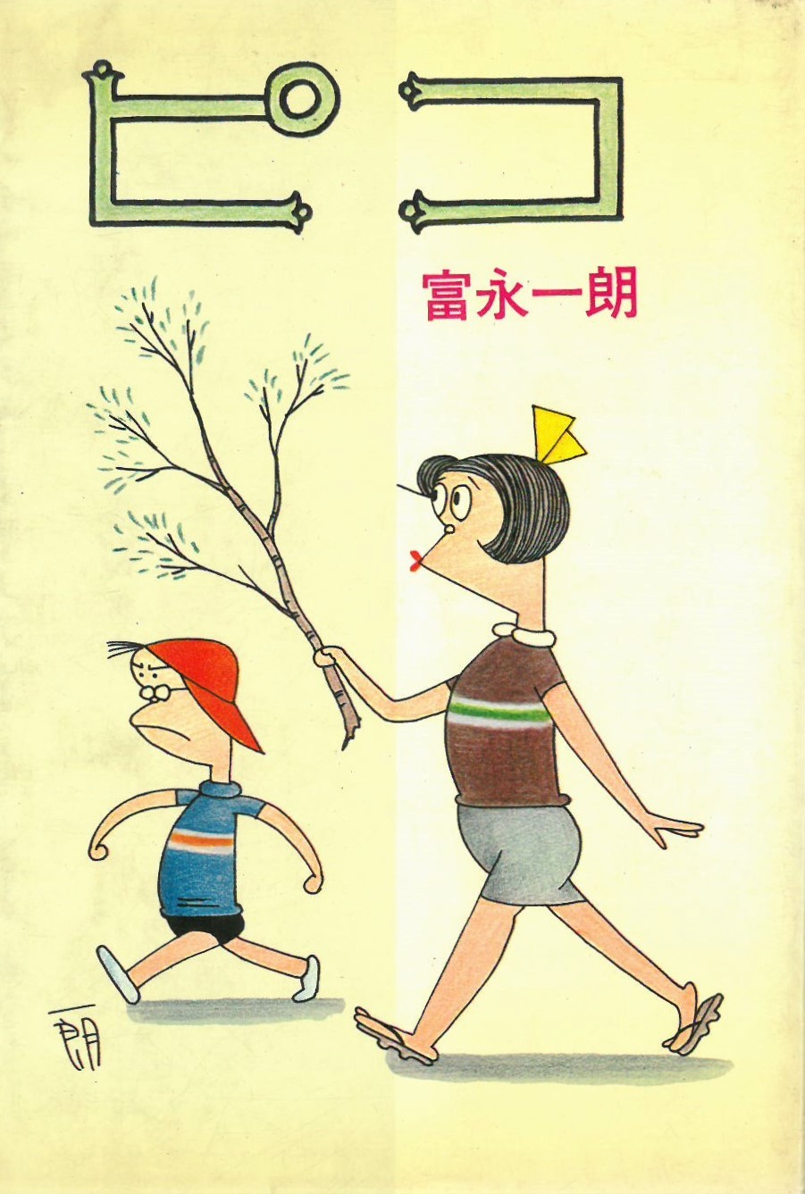 富永一朗『ピコ』コダマプレス1966年10月30日刊