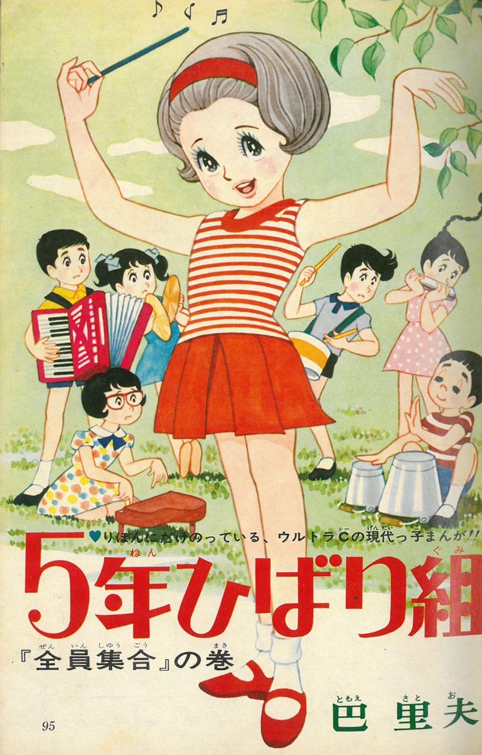 巴里夫「5年ひばり組」『りぼん』1967年9月号