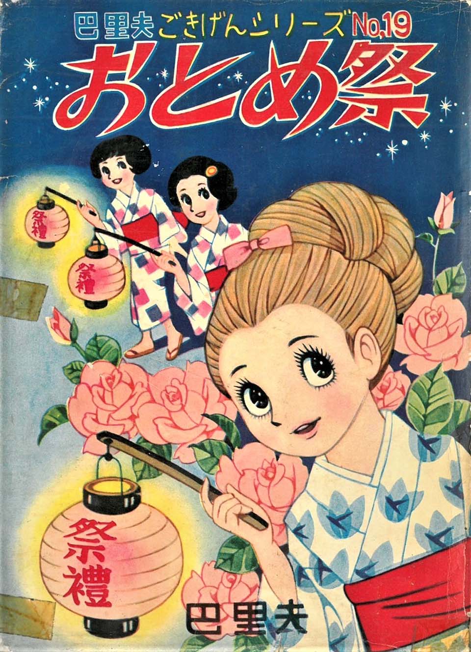 巴里夫「5年ひばり組」『りぼん』1965年11月号ふろく