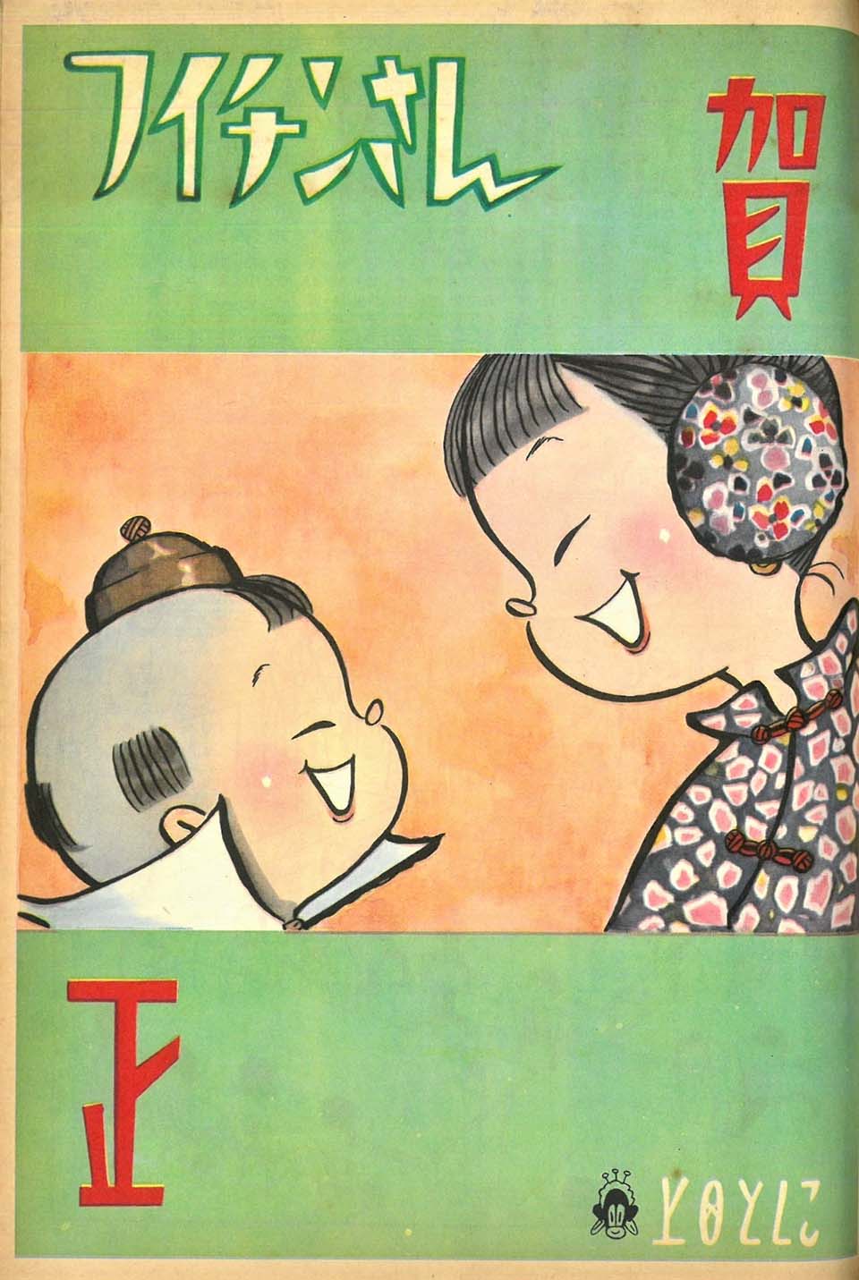上田トシコ「フイチンさん」1961年1月号