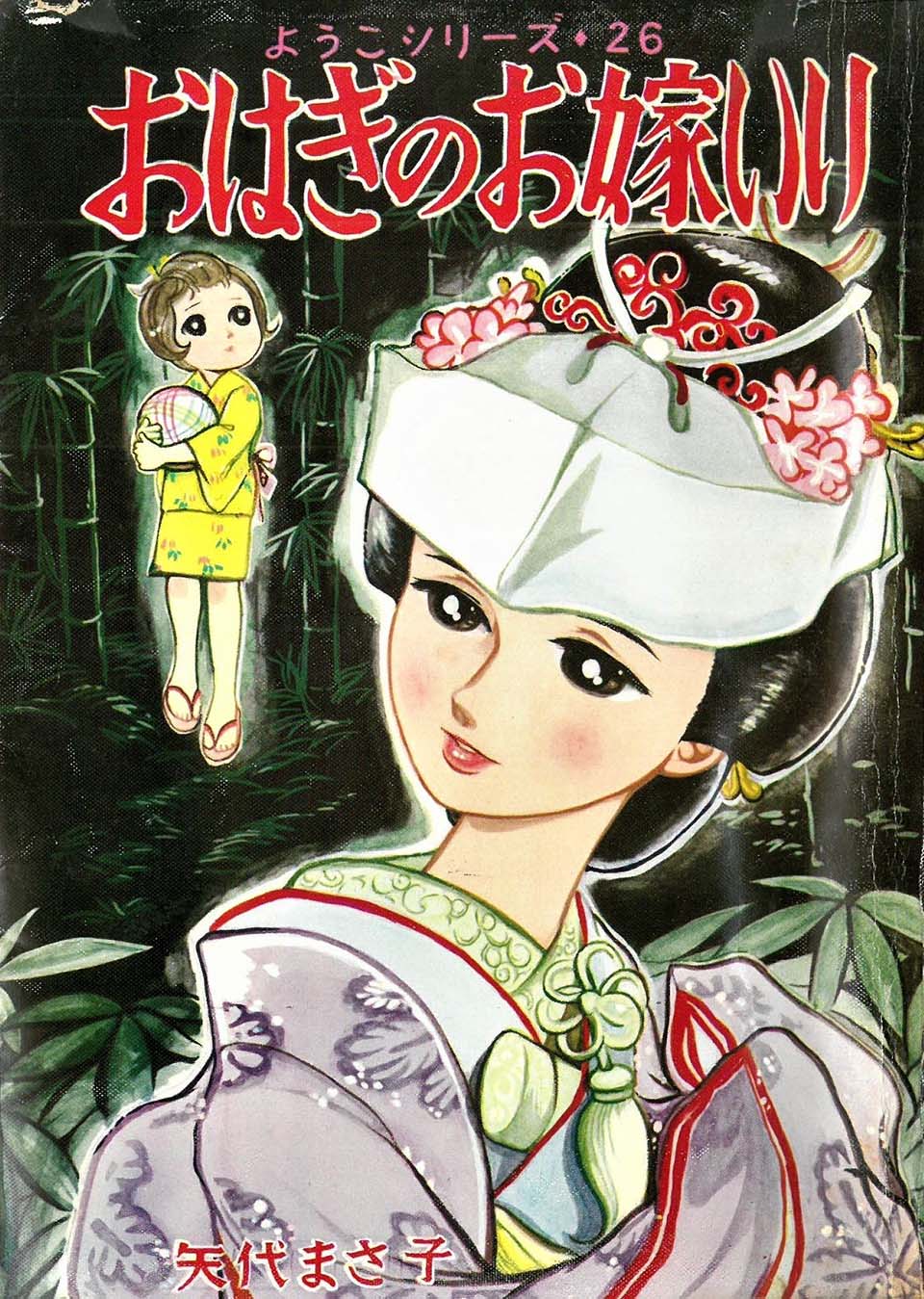 矢代まさこ『ようこシリーズ26　おはぎのお嫁入』若木書房　1966年