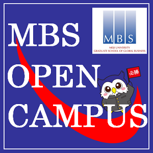 MBSオープンキャンパス