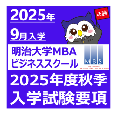 2025年度秋季入学試験要項を公開しました。