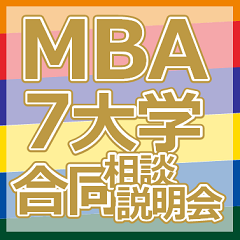 第15回MBAスクール7大学合同説明会へ参加します。MBAを考え始めた方はぜひご参加ください！