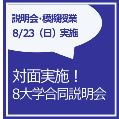 MBSは、第20回MBAスクール8大学合同模擬授業＆個別相談会に参加します。