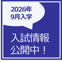 入試情報をアップデートしました。