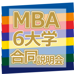 MBSは、第19回MBAスクール6大学合同説明会へ参加します。