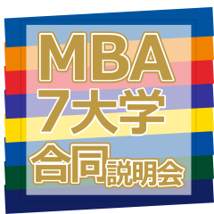第18回MBAスクール7大学合同説明会に参加します。