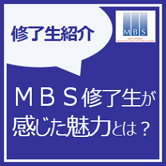 MBSでMBAを取得した実際の声、MBA取得後も続くネットワークをご紹介します。