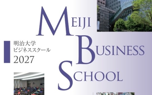 明治大学MBAガイドブック