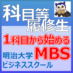 日本国内で社会人がMBA取得する第一歩。１科目から始めるMBS！科目等履修生(単科生)制度のご案内。