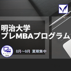 MBAカリキュラムをコンパクトに体験!明治MBA講師陣によりビジネス実践力と将来ビジョンを深掘り!