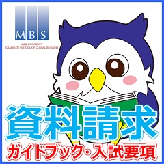 MBA取得（社会人大学院）に関する資料請求はこちらから。ガイドブックをお送りします。