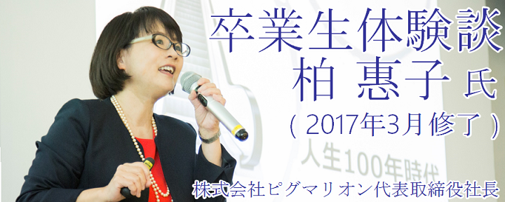 卒業生体験談（株式会社ピグマリオン代表取締役社長 柏 惠子 氏）