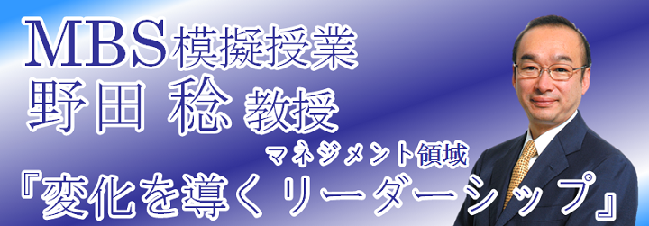 野田教授模擬授業