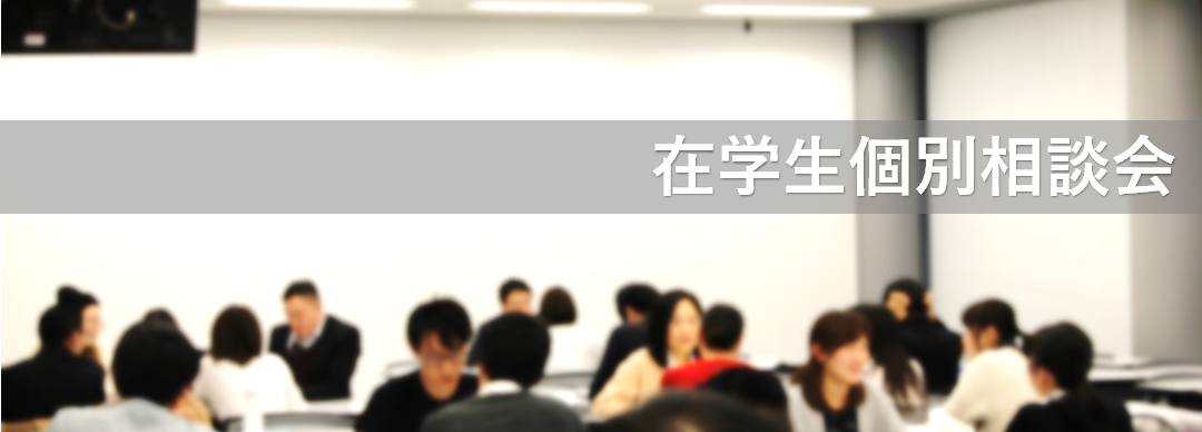 在学生個別相談会